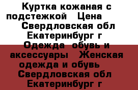 Куртка кожаная с подстежкой › Цена ­ 3 000 - Свердловская обл., Екатеринбург г. Одежда, обувь и аксессуары » Женская одежда и обувь   . Свердловская обл.,Екатеринбург г.